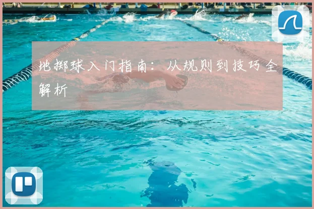 地掷球入门指南:从规则到技巧全解析