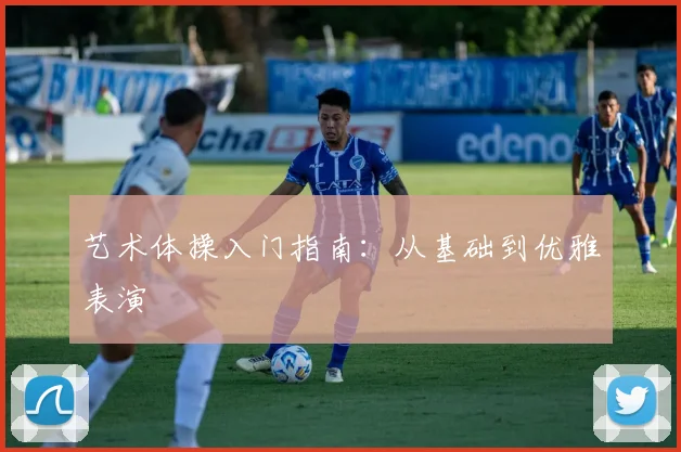 艺术体操入门指南:从基础到优雅表演