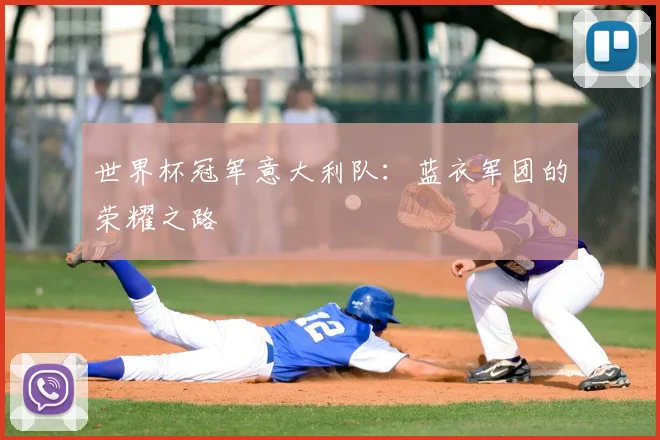 世界杯冠军意大利队：蓝衣军团的荣耀之路
