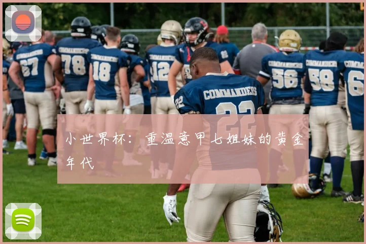 小世界杯:重温意甲七姐妹的黄金年代