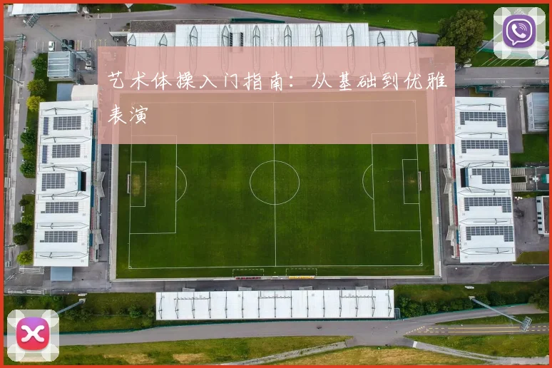 艺术体操入门指南:从基础到优雅表演