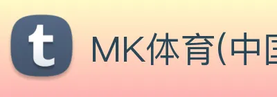 MK体育(中国)官方网站 logo